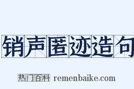 销声匿迹造句是什么意思的图片